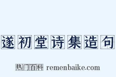 遂初堂诗集造句是什么意思的图片
